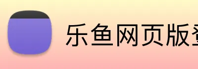 乐鱼网页版登录官网 logo